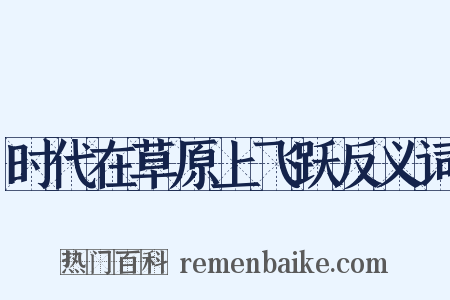 时代在草原上飞跃反义词是什么意思的图片